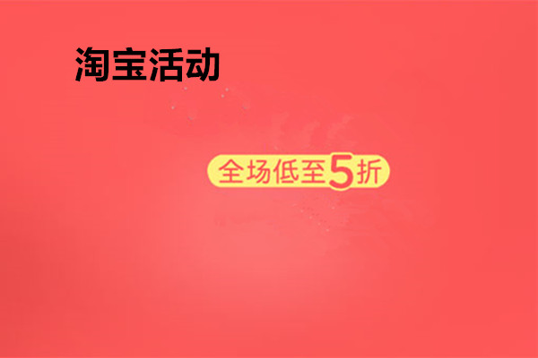 2020淘寶活動(dòng)時(shí)間表是怎么安排的